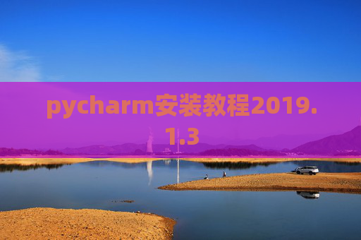 pycharm安装教程2019.1.3